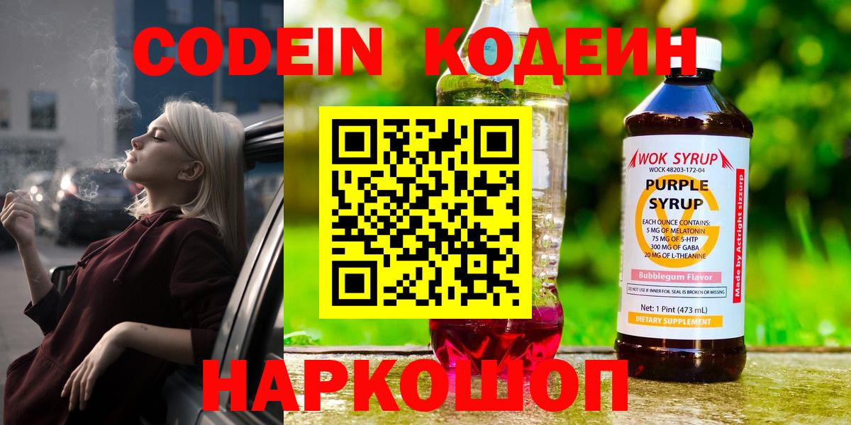 Codein напиток Lean (лин) Энгельс